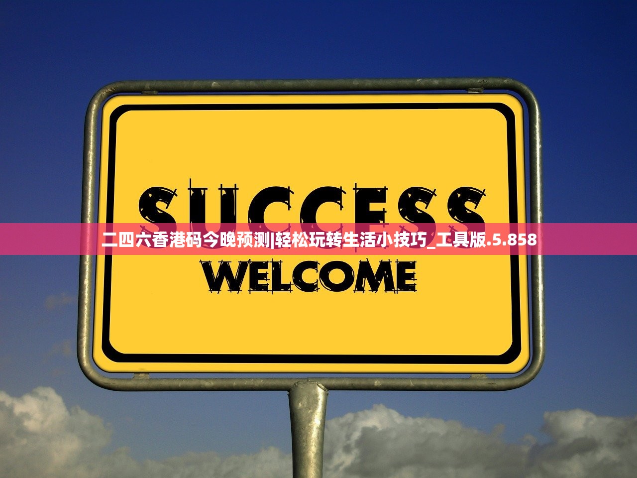 二四六香港码今晚预测|轻松玩转生活小技巧_工具版.5.858 二四六香港码今晚预测|轻松玩转生活小技巧_工具版.5.858