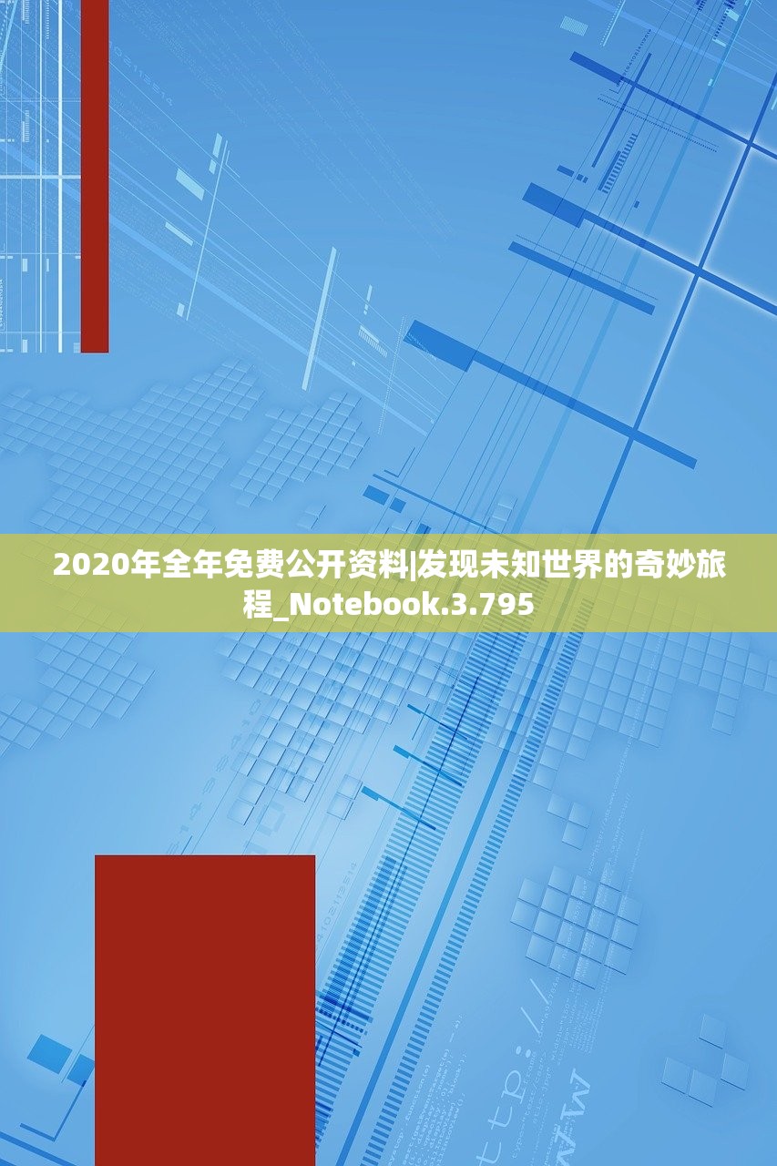 2020年全年免费公开资料|发现未知世界的奇妙旅程_Notebook.3.795