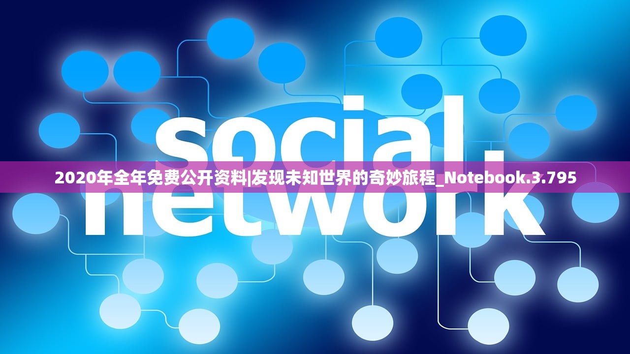 2020年全年免费公开资料|发现未知世界的奇妙旅程_Notebook.3.795