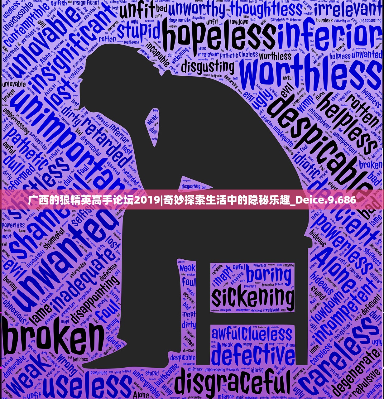 广西的狼精英高手论坛2019|奇妙探索生活中的隐秘乐趣_Deice.9.686 广西的狼精英高手论坛2019|奇妙探索生活中的隐秘乐趣_Deice.9.686