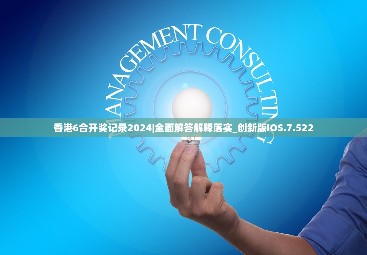 香港6合开奖记录2024|全面解答解释落实_创新版IOS.7.522 香港6合开奖记录2024|全面解答解释落实_创新版IOS.7.522