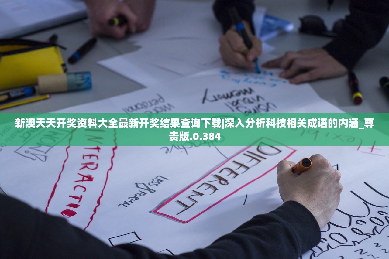 新澳天天开奖资料大全最新开奖结果查询下载|深入分析科技相关成语的内涵_尊贵版.0.384