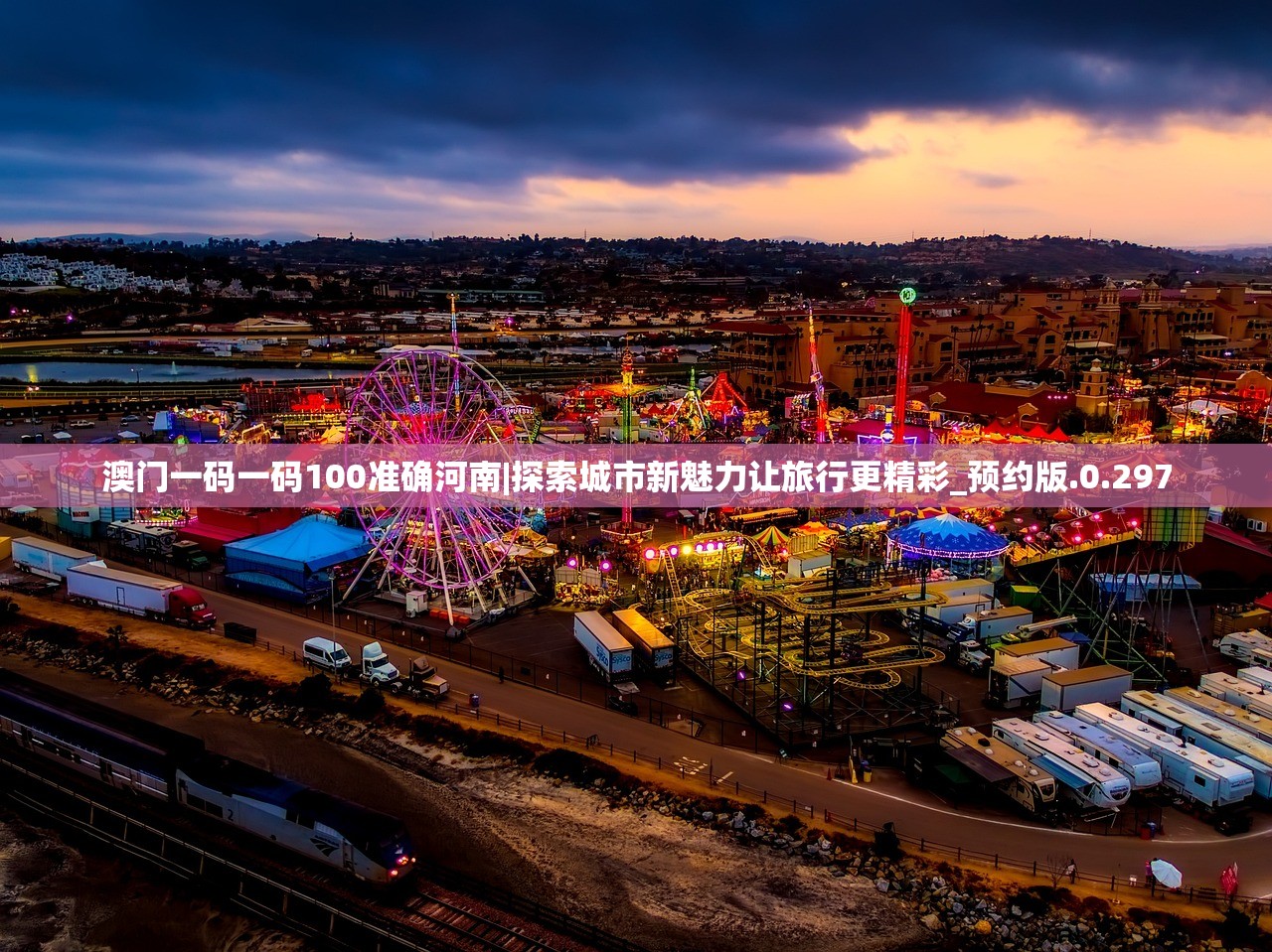 澳门一码一码100准确河南|探索城市新魅力让旅行更精彩_预约版.0.297 澳门一码一码100准确河南|探索城市新魅力让旅行更精彩_预约版.0.297