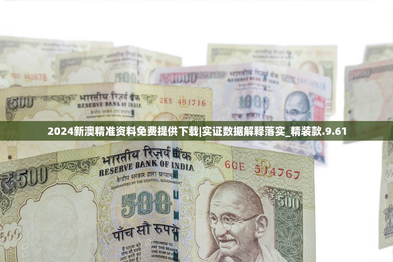 2024新澳精准资料免费提供下载|实证数据解释落实_精装款.9.61 2024新澳精准资料免费提供下载|实证数据解释落实_精装款.9.61