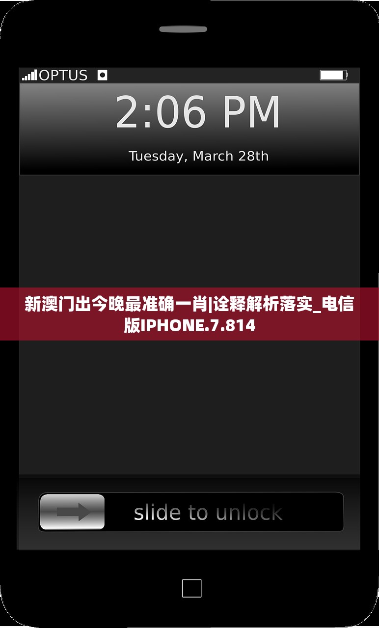新澳门出今晚最准确一肖|诠释解析落实_电信版IPHONE.7.814