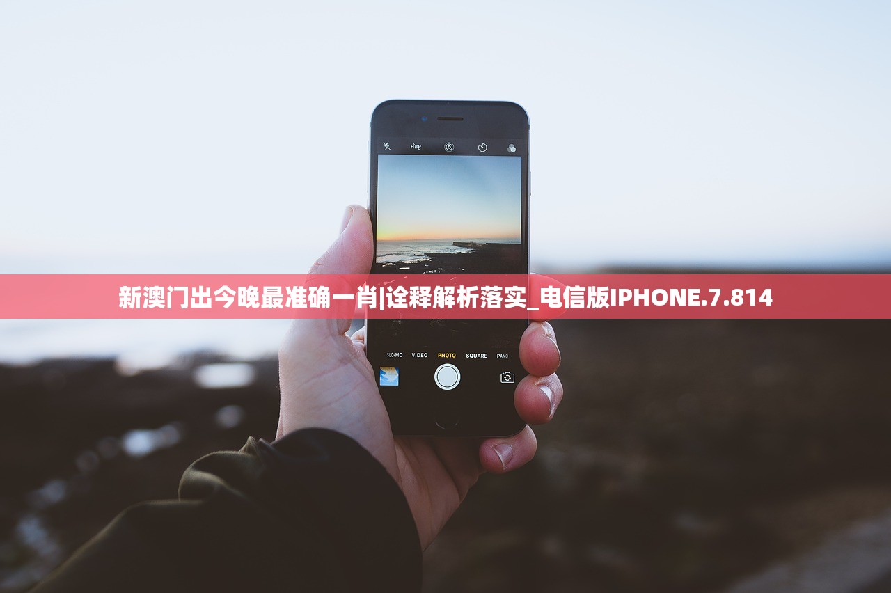 新澳门出今晚最准确一肖|诠释解析落实_电信版IPHONE.7.814