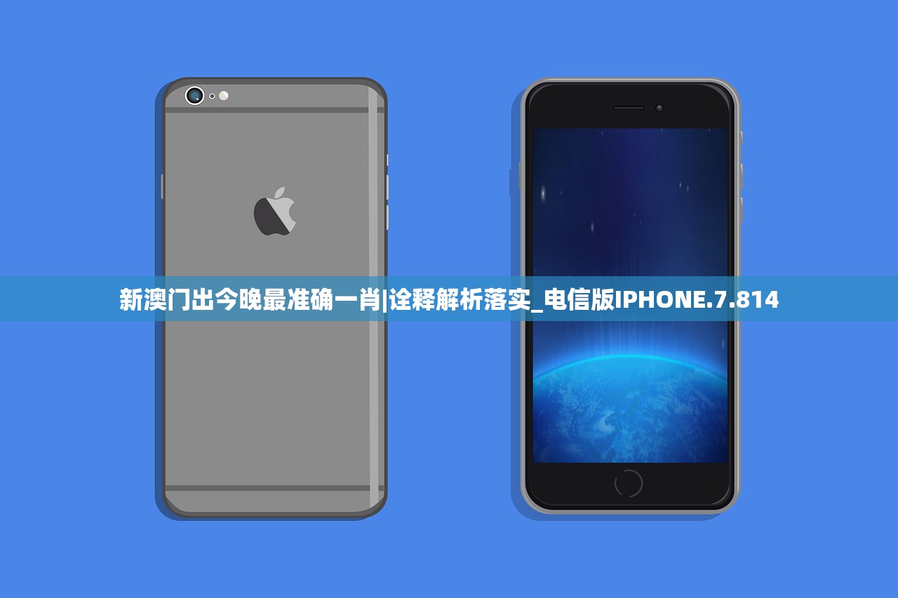 新澳门出今晚最准确一肖|诠释解析落实_电信版IPHONE.7.814