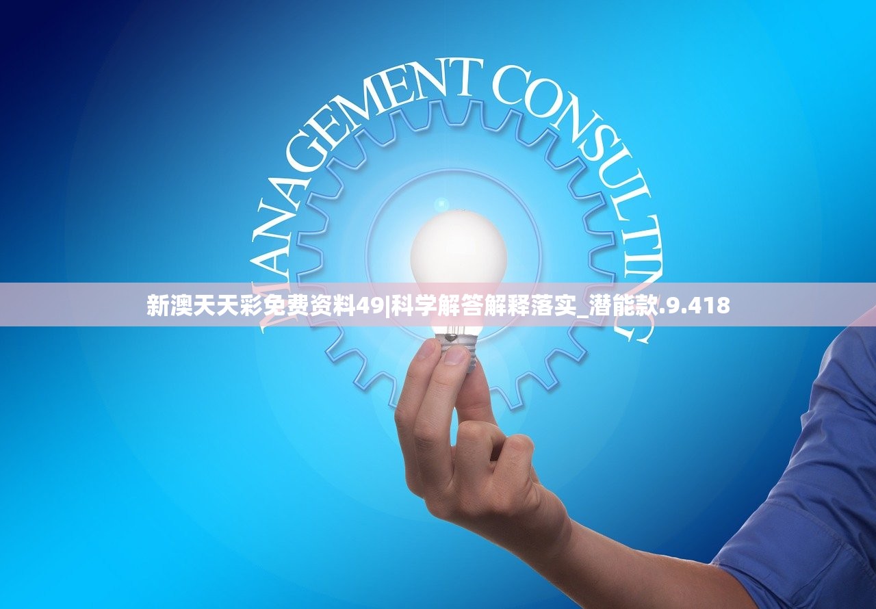 新澳天天彩免费资料49|科学解答解释落实_潜能款.9.418