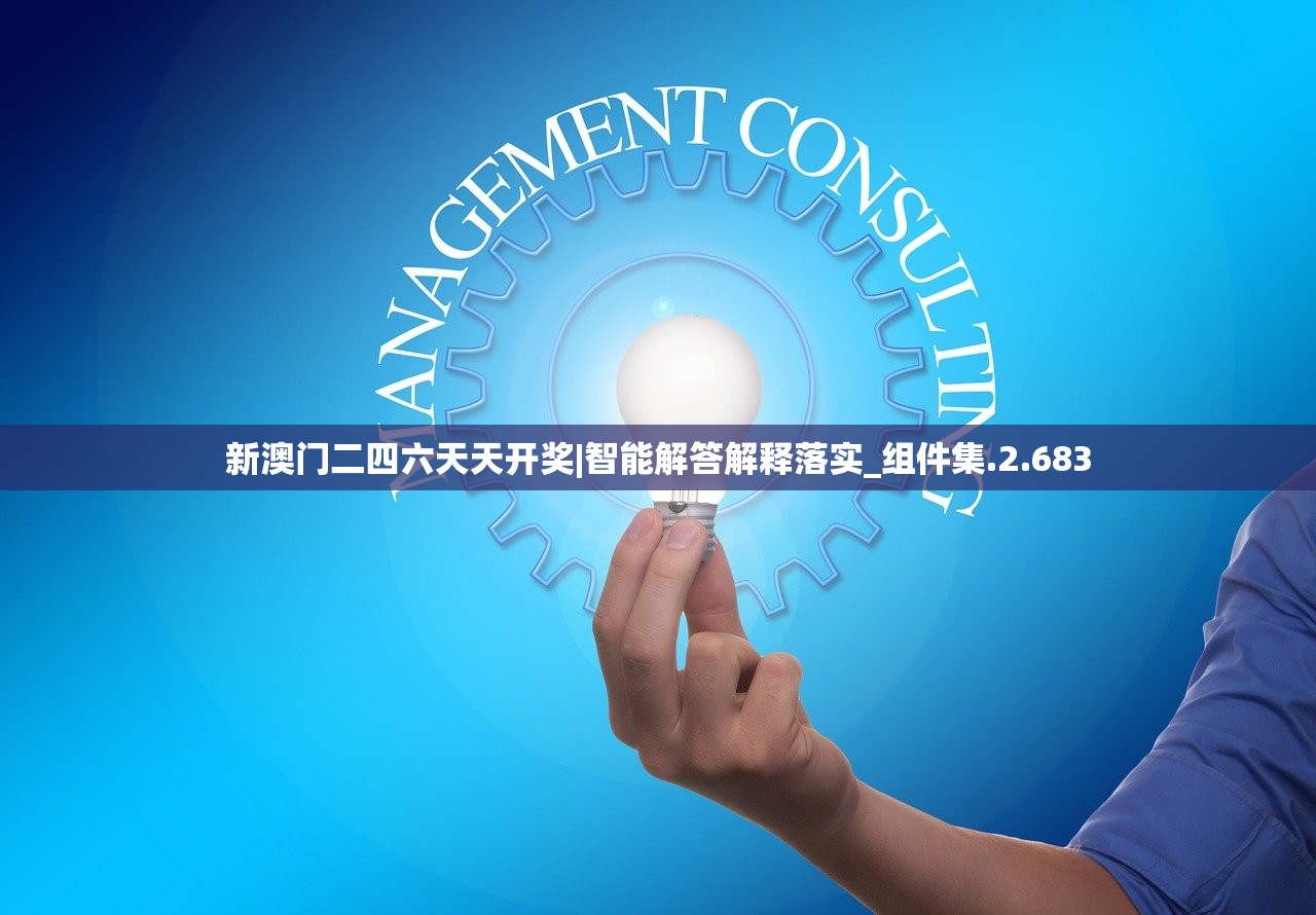 新澳门二四六天天开奖|智能解答解释落实_组件集.2.683