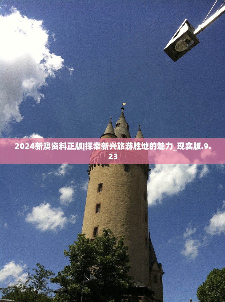 2024新澳资料正版|探索新兴旅游胜地的魅力_现实版.9.23