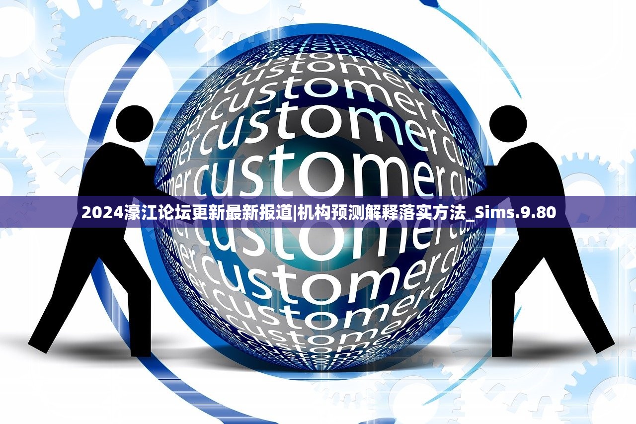 2024濠江论坛更新最新报道|机构预测解释落实方法_Sims.9.80