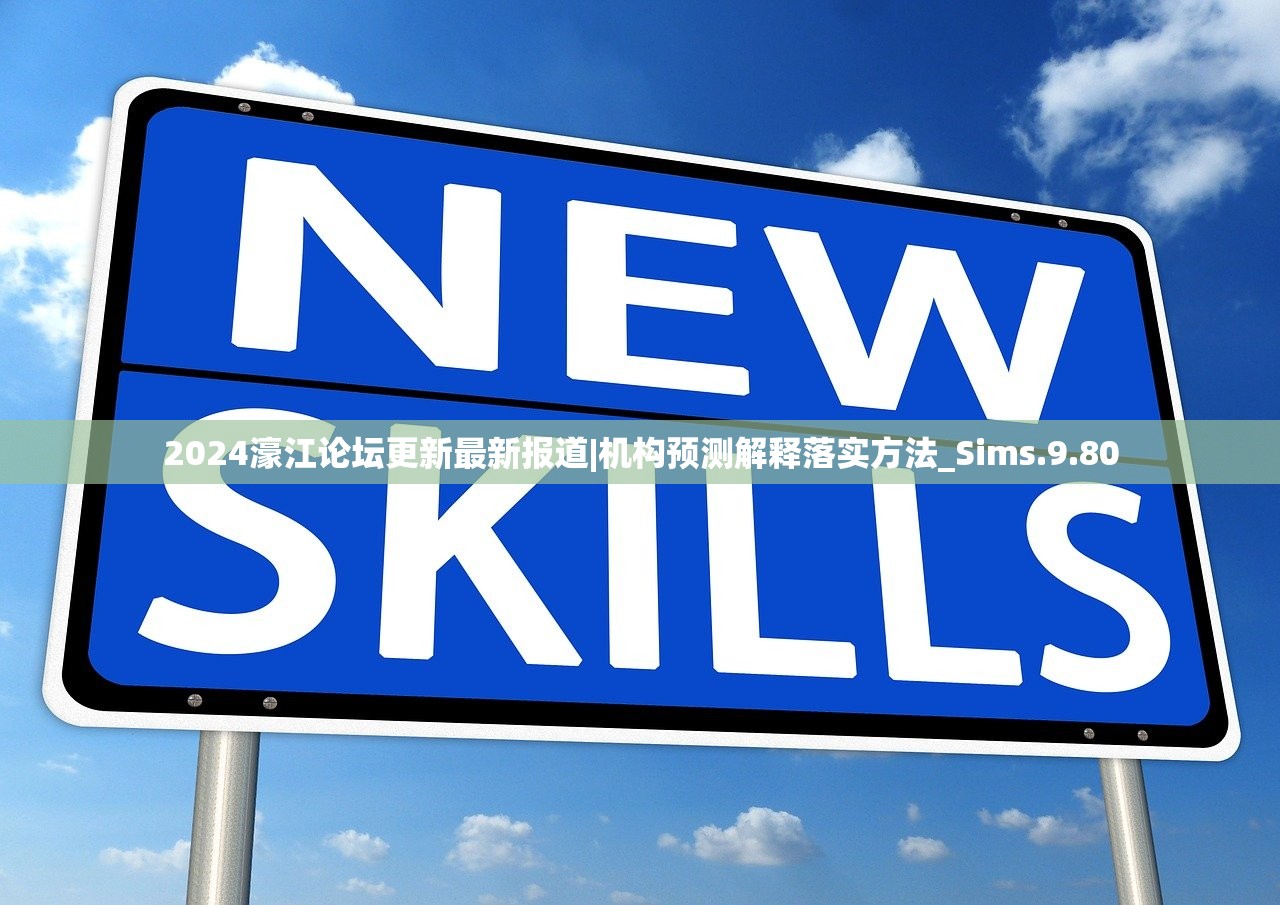 2024濠江论坛更新最新报道|机构预测解释落实方法_Sims.9.80