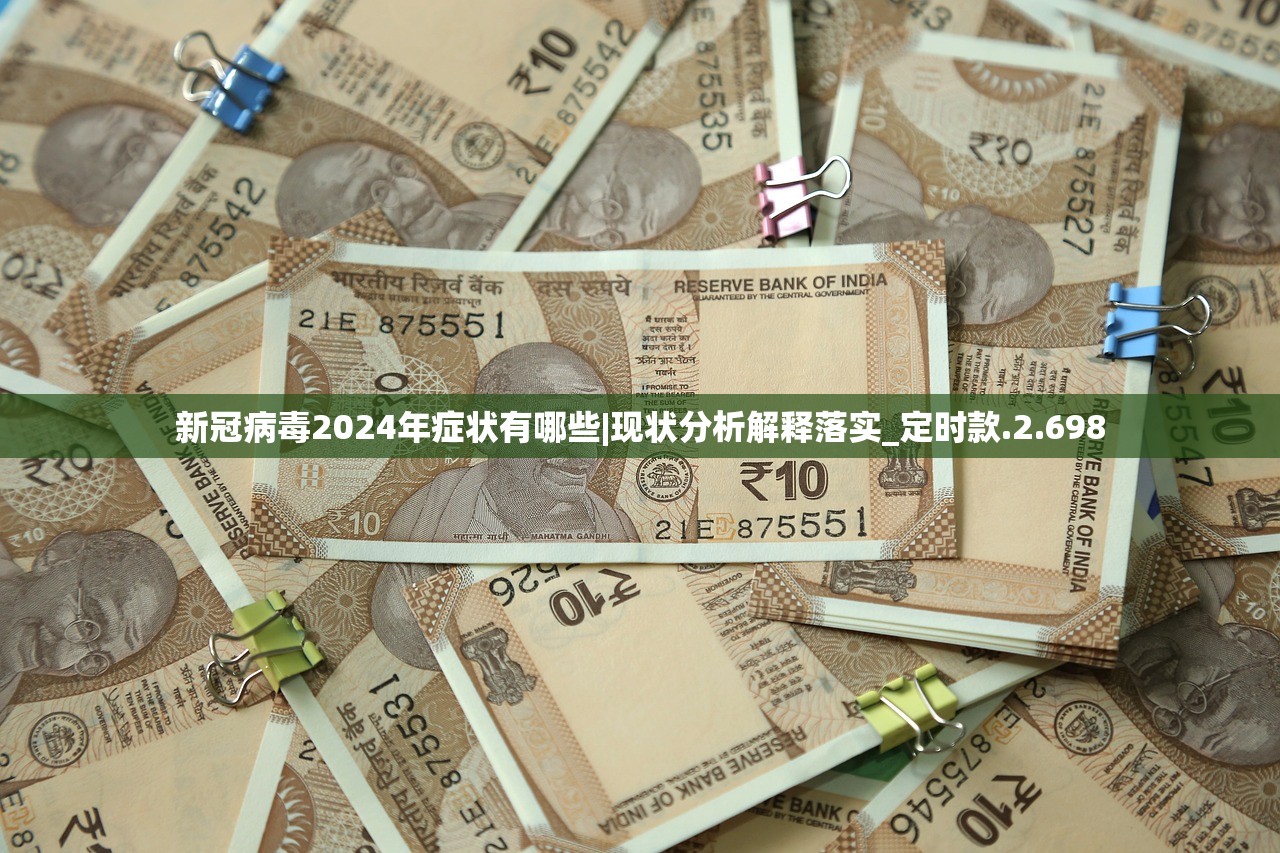 新冠病毒2024年症状有哪些|现状分析解释落实_定时款.2.698