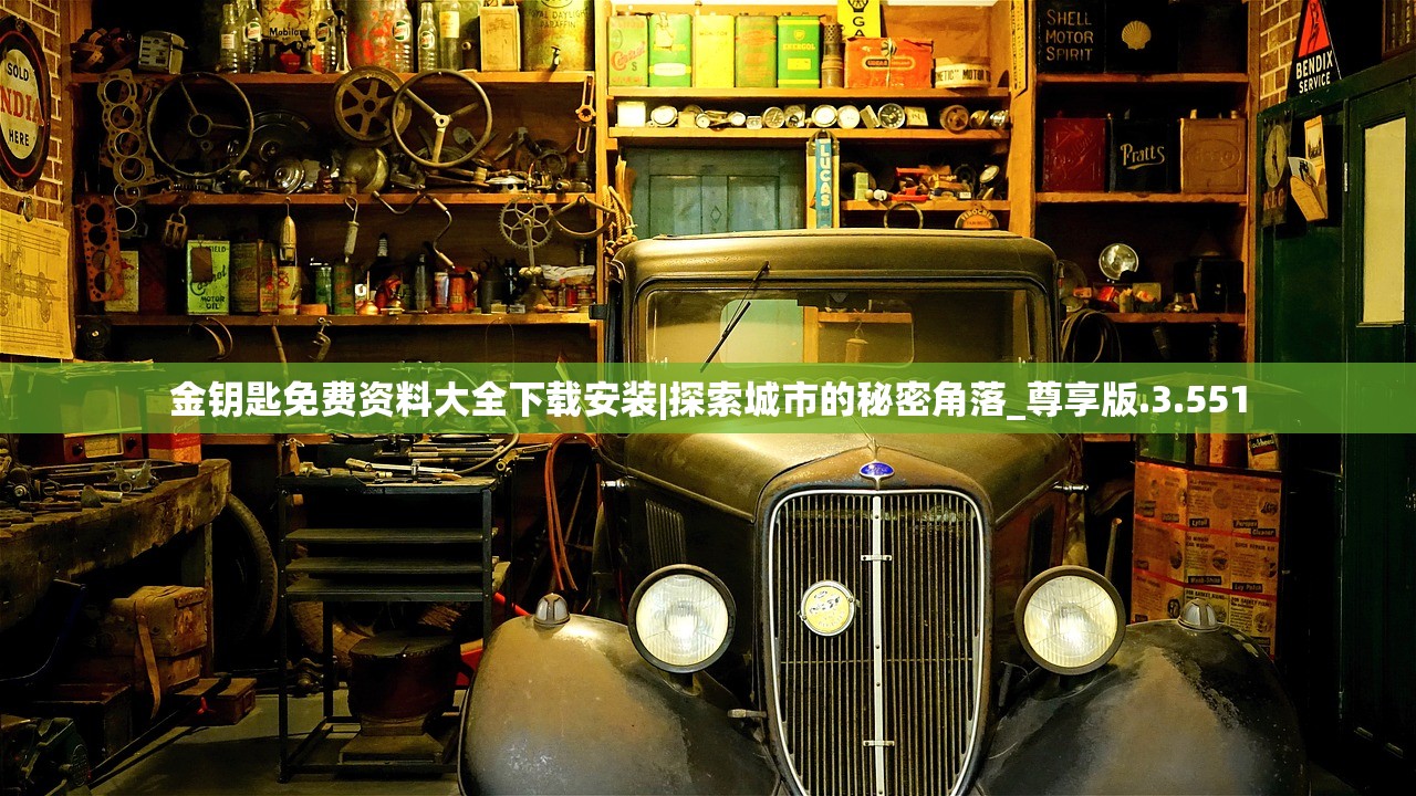 金钥匙免费资料大全下载安装|探索城市的秘密角落_尊享版.3.551 金钥匙免费资料大全下载安装|探索城市的秘密角落_尊享版.3.551