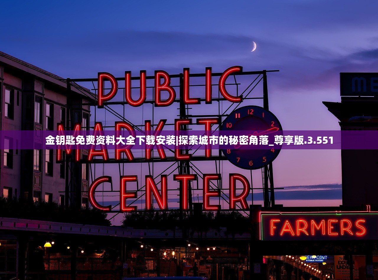 金钥匙免费资料大全下载安装|探索城市的秘密角落_尊享版.3.551 金钥匙免费资料大全下载安装|探索城市的秘密角落_尊享版.3.551