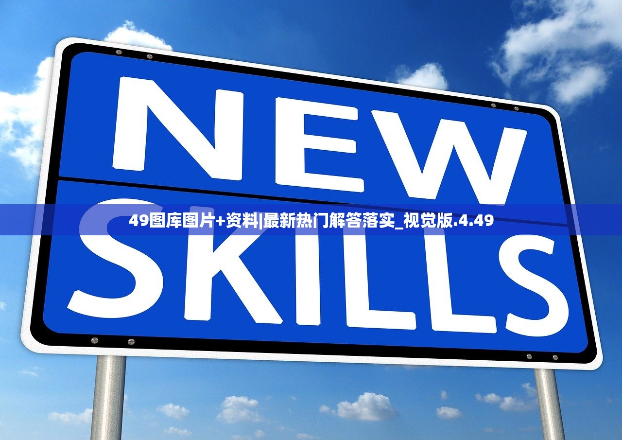 49图库图片+资料|最新热门解答落实_视觉版.4.49