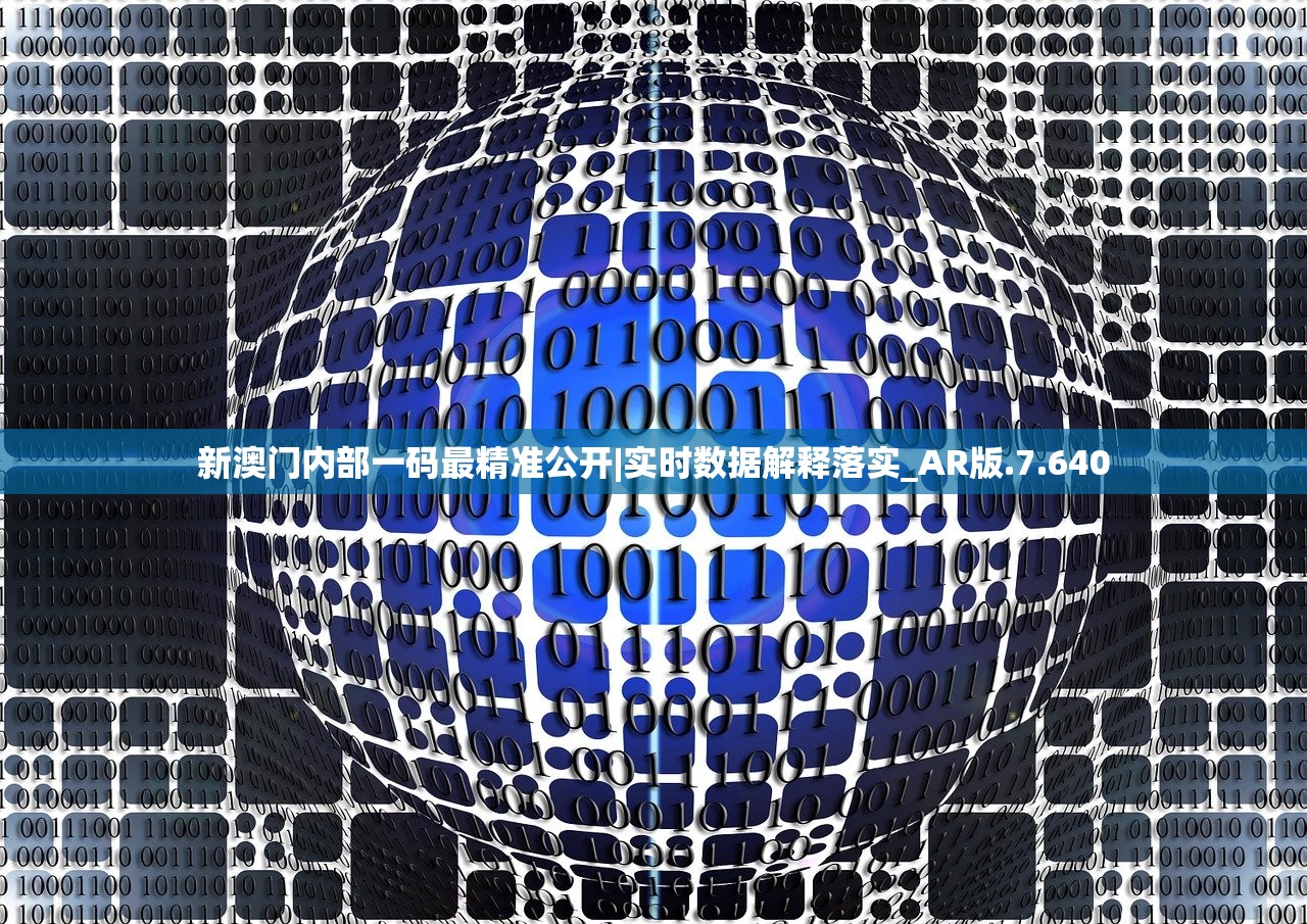 新澳门内部一码最精准公开|实时数据解释落实_AR版.7.640