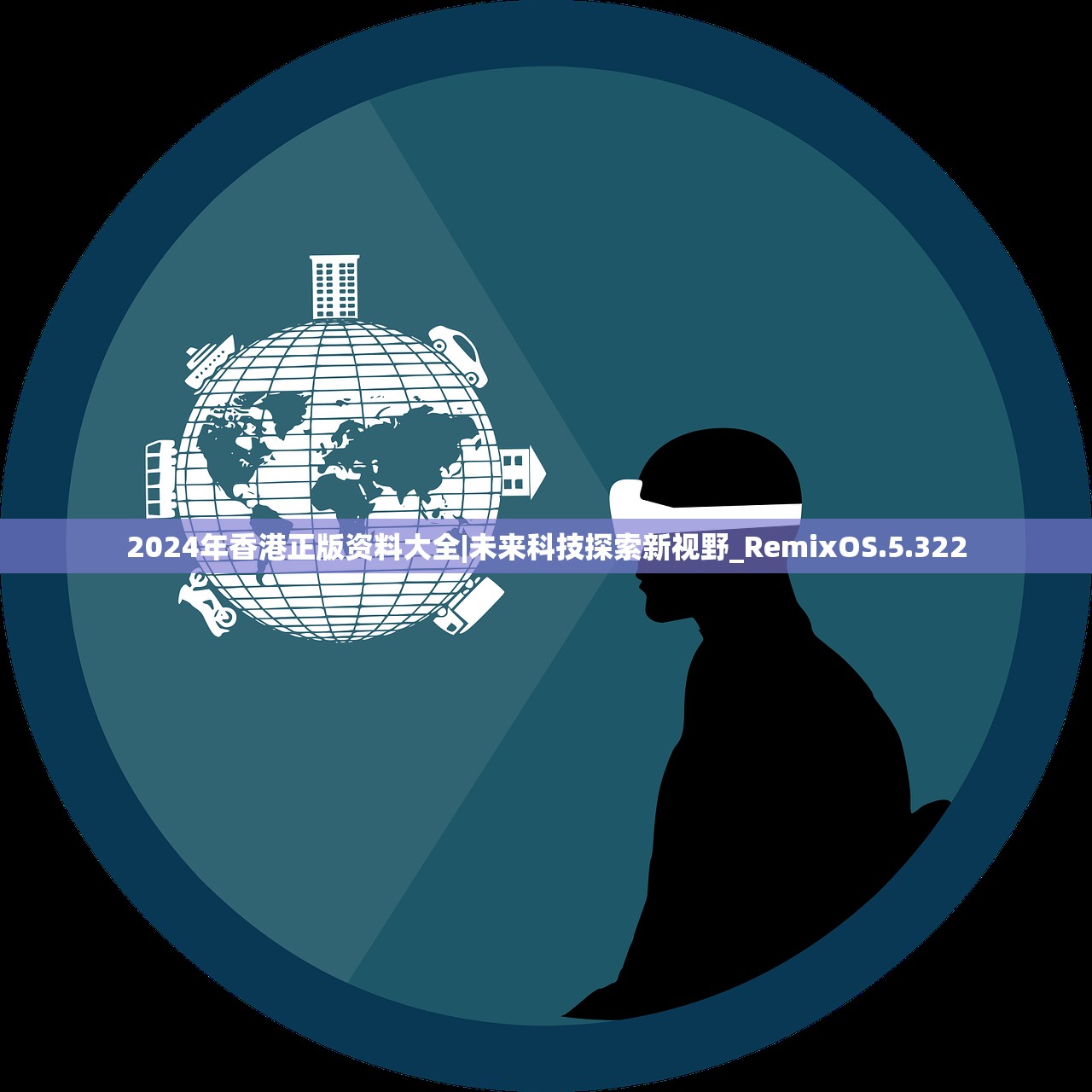 2024年香港正版资料大全|未来科技探索新视野_RemixOS.5.322