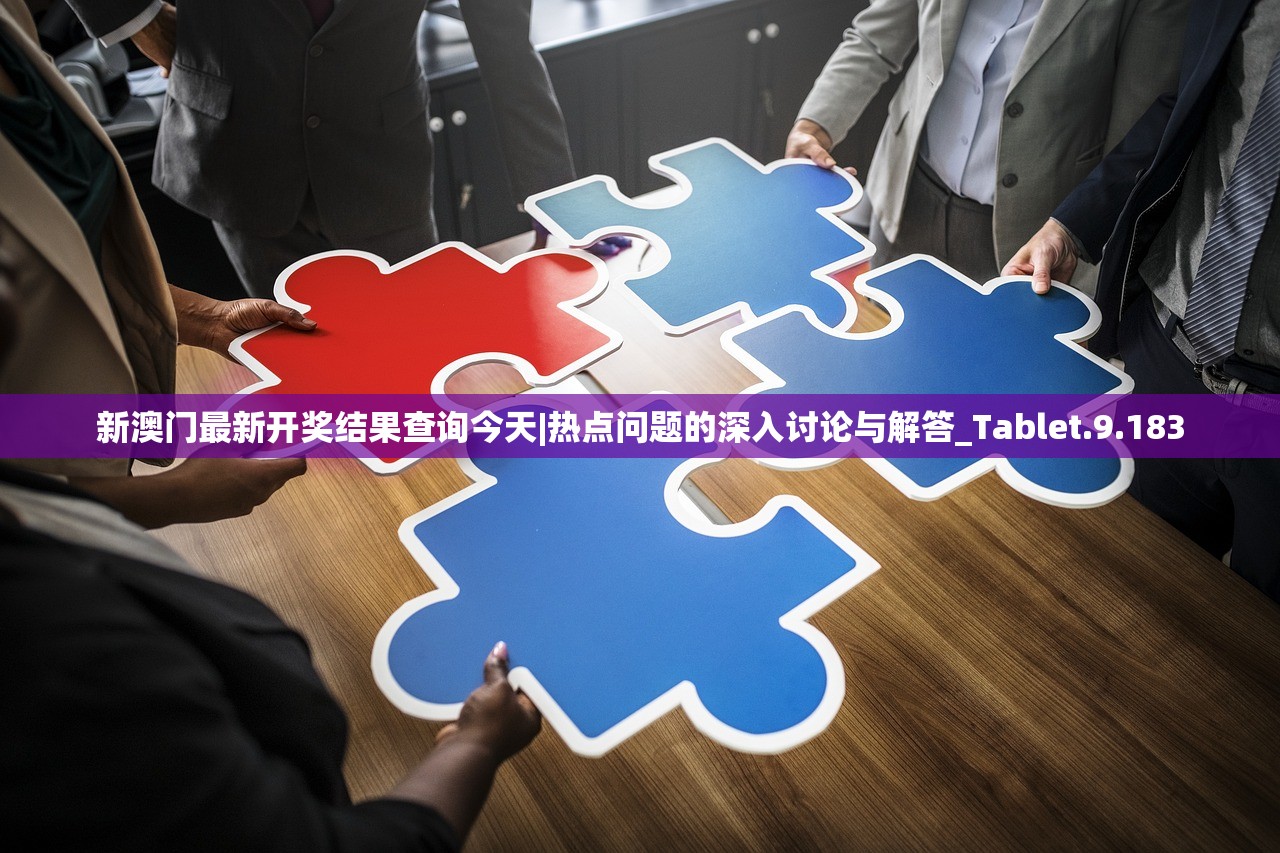 新澳门最新开奖结果查询今天|热点问题的深入讨论与解答_Tablet.9.183 新澳门最新开奖结果查询今天|热点问题的深入讨论与解答_Tablet.9.183