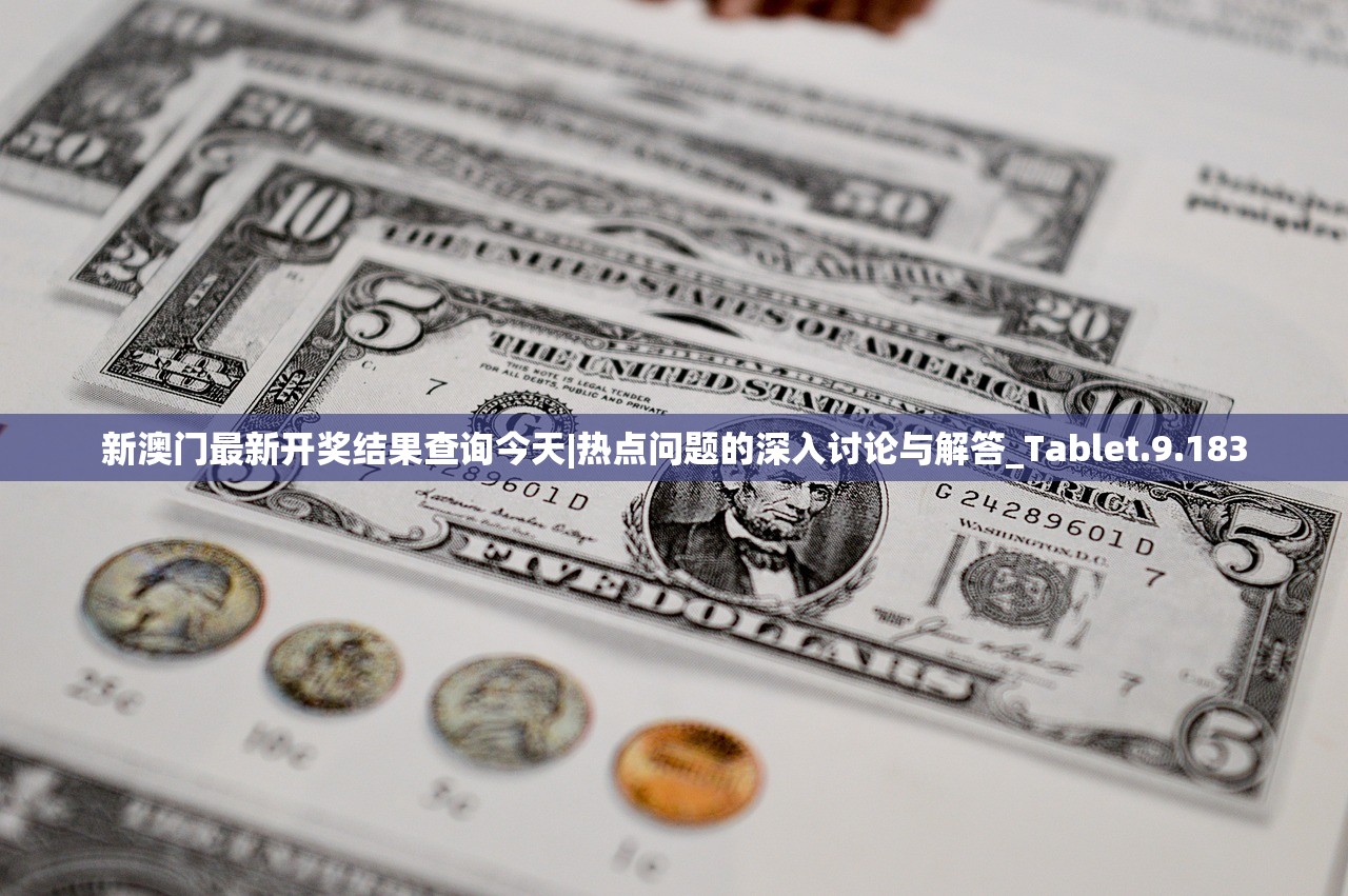 新澳门最新开奖结果查询今天|热点问题的深入讨论与解答_Tablet.9.183 新澳门最新开奖结果查询今天|热点问题的深入讨论与解答_Tablet.9.183