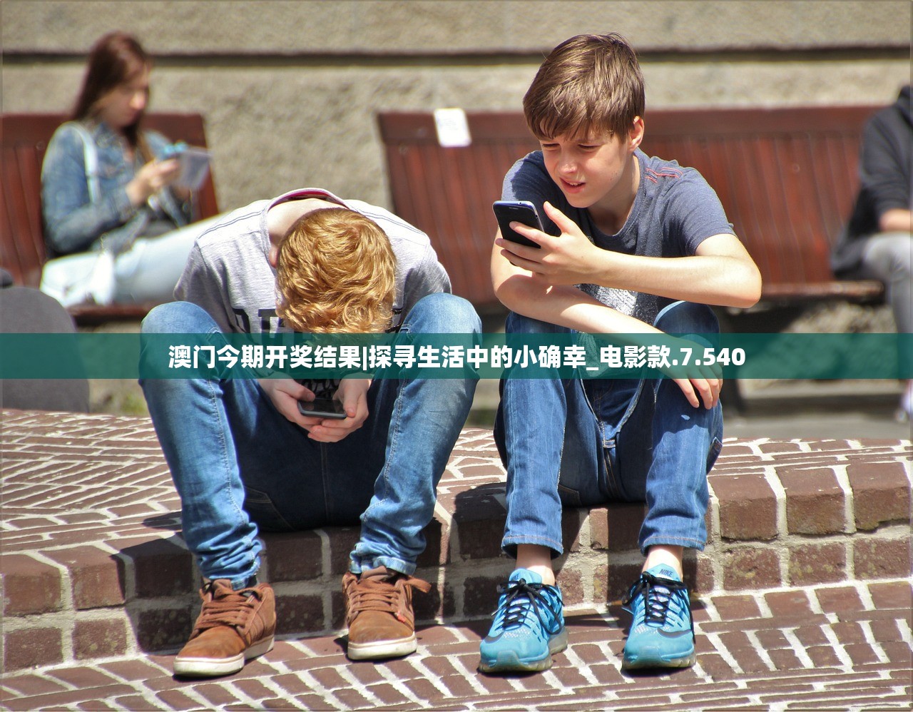 澳门今期开奖结果|探寻生活中的小确幸_电影款.7.540