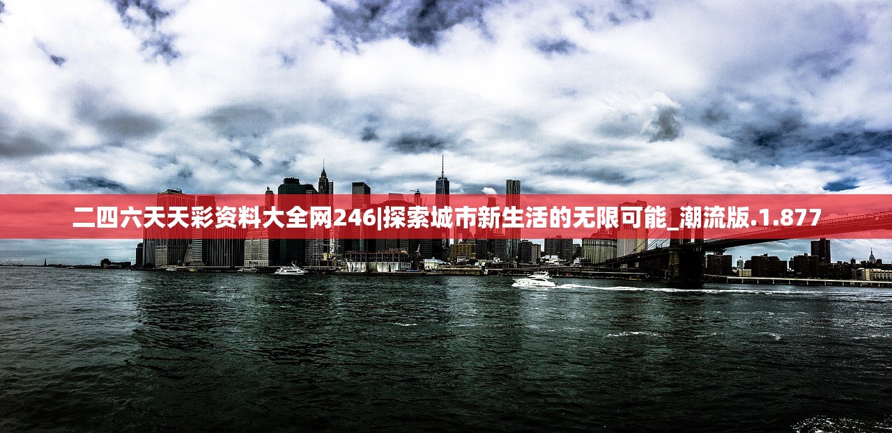 二四六天天彩资料大全网246|探索城市新生活的无限可能_潮流版.1.877 二四六天天彩资料大全网246|探索城市新生活的无限可能_潮流版.1.877