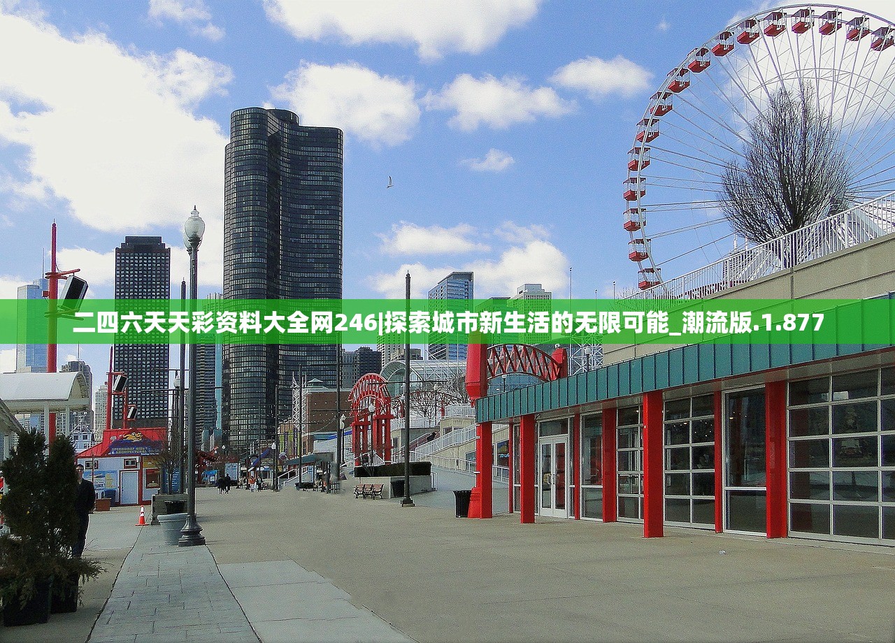 二四六天天彩资料大全网246|探索城市新生活的无限可能_潮流版.1.877 二四六天天彩资料大全网246|探索城市新生活的无限可能_潮流版.1.877