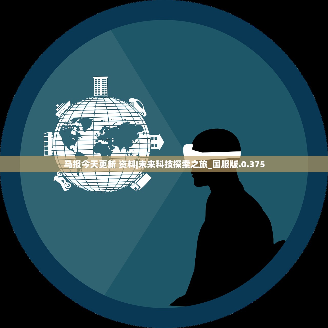 马报今天更新 资料|未来科技探索之旅_国服版.0.375 马报今天更新 资料|未来科技探索之旅_国服版.0.375