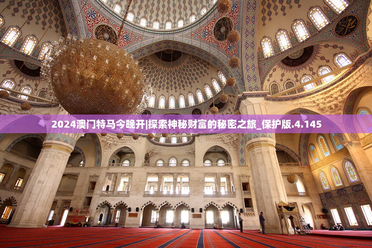 2024澳门特马今晚开|探索神秘财富的秘密之旅_保护版.4.145 2024澳门特马今晚开|探索神秘财富的秘密之旅_保护版.4.145