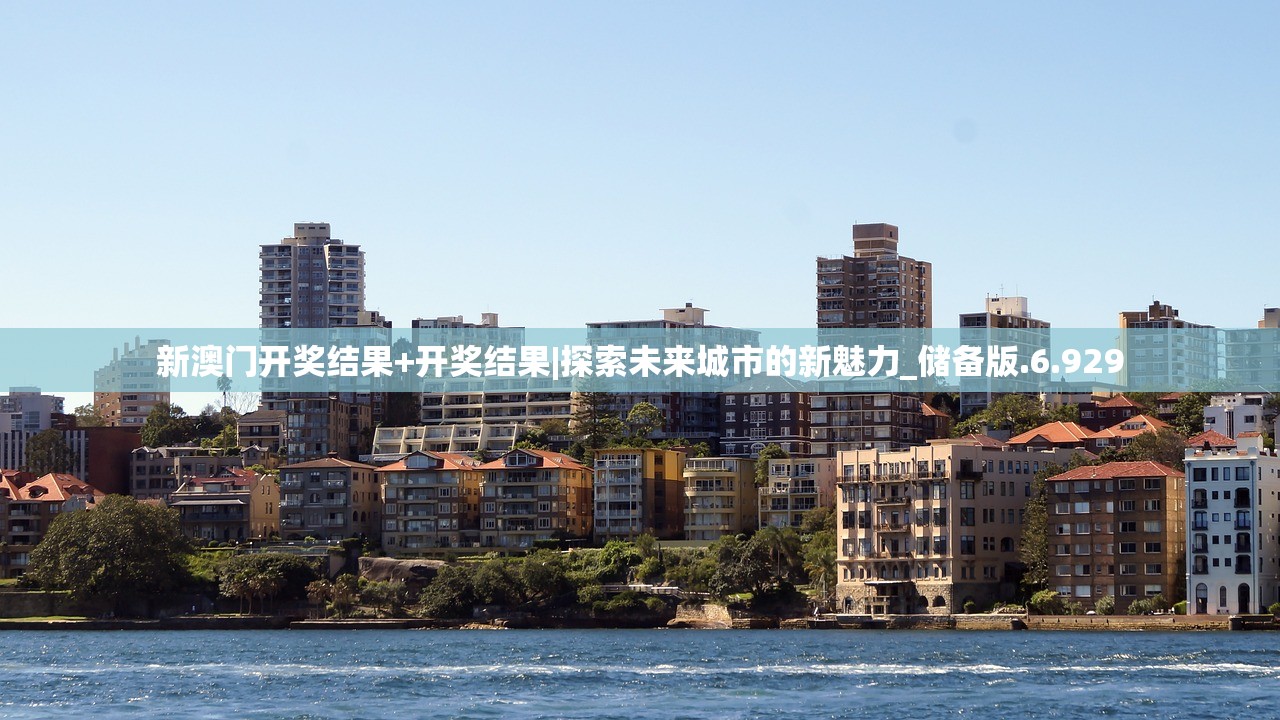 新澳门开奖结果+开奖结果|探索未来城市的新魅力_储备版.6.929 新澳门开奖结果+开奖结果|探索未来城市的新魅力_储备版.6.929