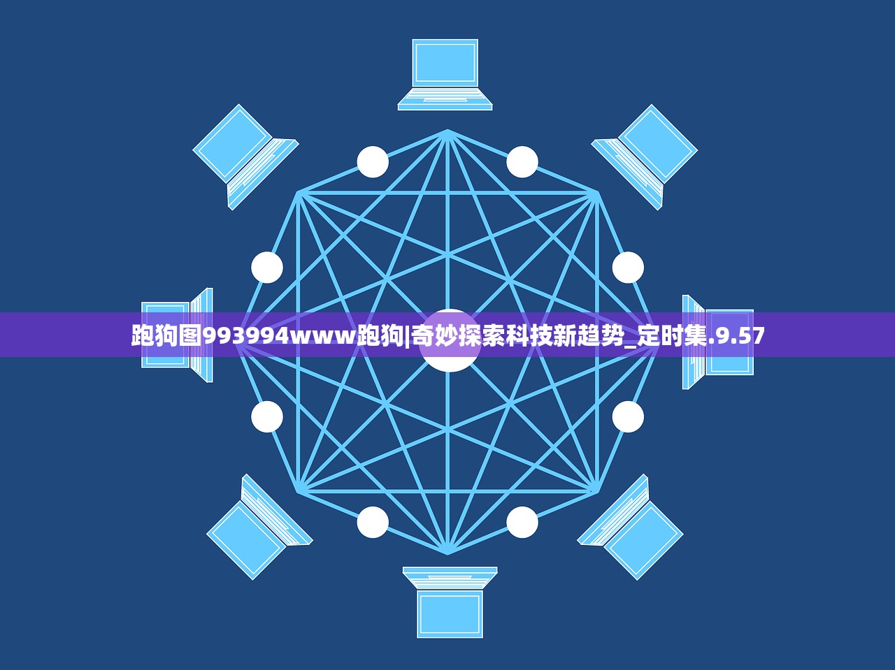 跑狗图993994www跑狗|奇妙探索科技新趋势_定时集.9.57 跑狗图993994www跑狗|奇妙探索科技新趋势_定时集.9.57