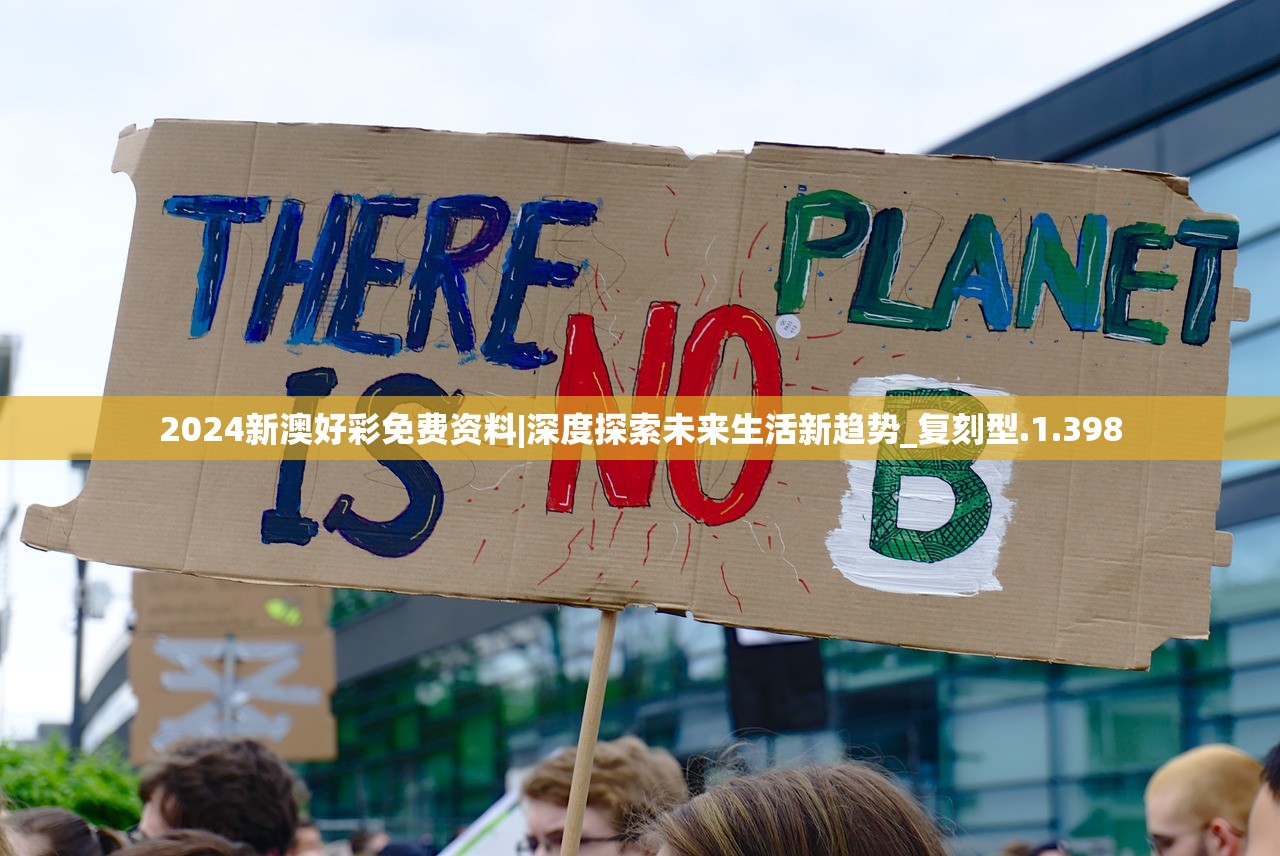 2024新澳好彩免费资料|深度探索未来生活新趋势_复刻型.1.398 2024新澳好彩免费资料|深度探索未来生活新趋势_复刻型.1.398