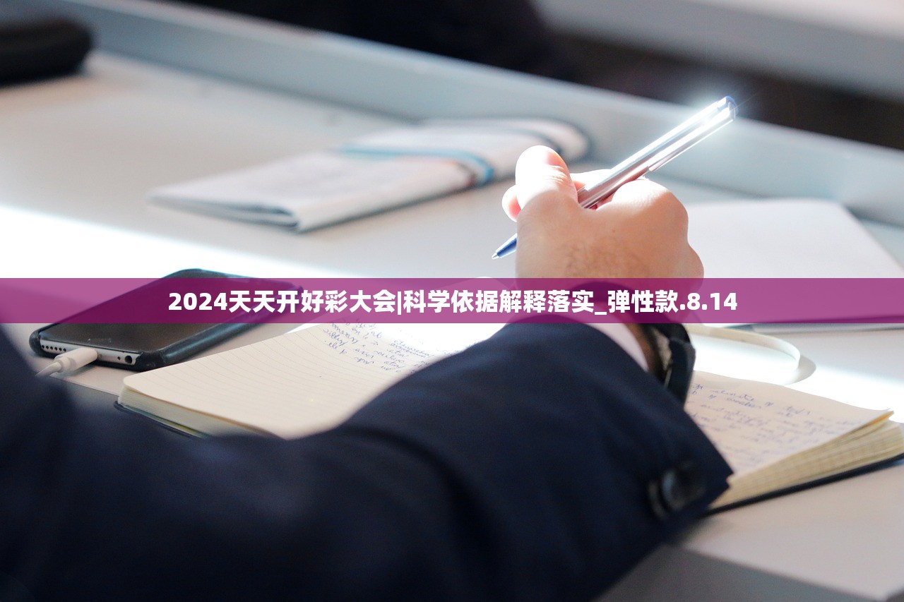 2024天天开好彩大会|科学依据解释落实_弹性款.8.14 2024天天开好彩大会|科学依据解释落实_弹性款.8.14