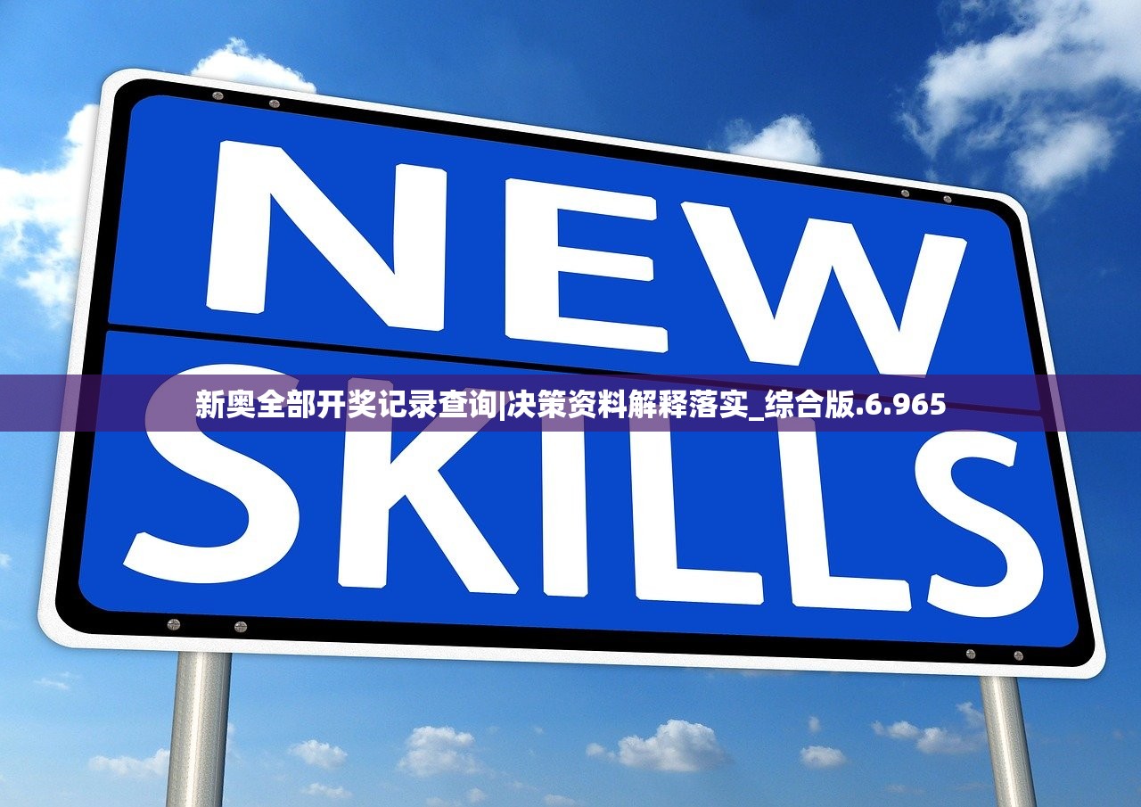 新奥全部开奖记录查询|决策资料解释落实_综合版.6.965 新奥全部开奖记录查询|决策资料解释落实_综合版.6.965