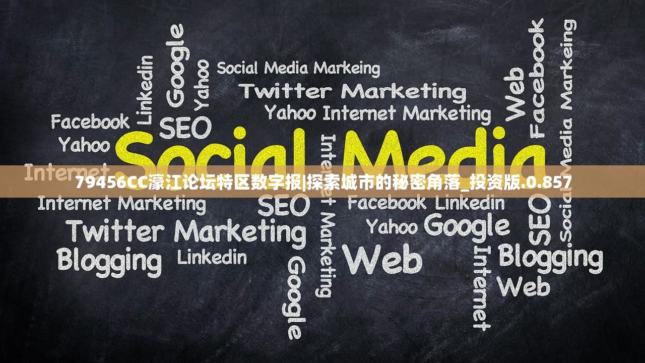 79456CC濠江论坛特区数字报|探索城市的秘密角落_投资版.0.857 79456CC濠江论坛特区数字报|探索城市的秘密角落_投资版.0.857