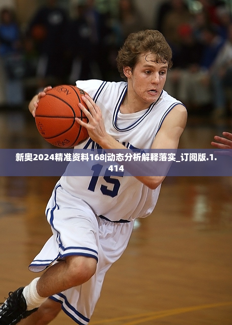 新奥2024精准资料168|动态分析解释落实_订阅版.1.414 新奥2024精准资料168|动态分析解释落实_订阅版.1.414