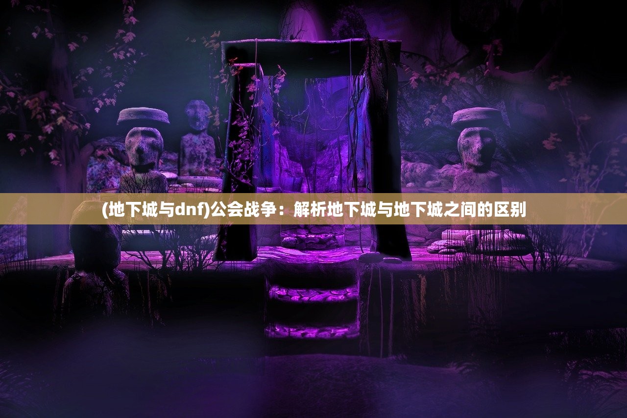 (海之勇者称号外观)勇者之海技能搭配图，策略分析与常见问题解答