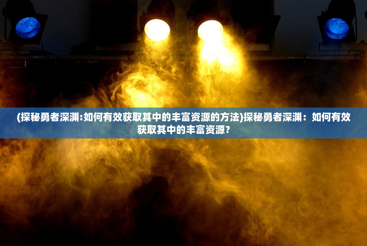 (梦间集图鉴角色大全2019)梦间集图鉴角色大全，探索神秘世界的角色之旅