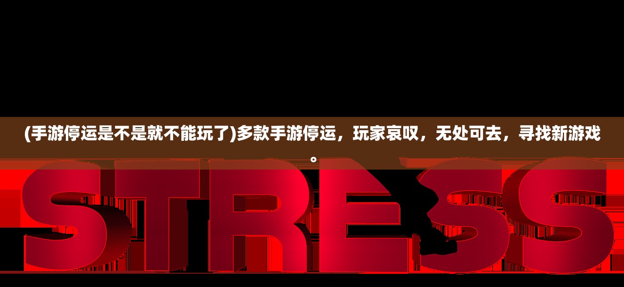 (英雄333)英雄三十分停服原因详解,深度剖析与多维度分析 (英雄333)英雄三十分停服原因详解,深度剖析与多维度分析