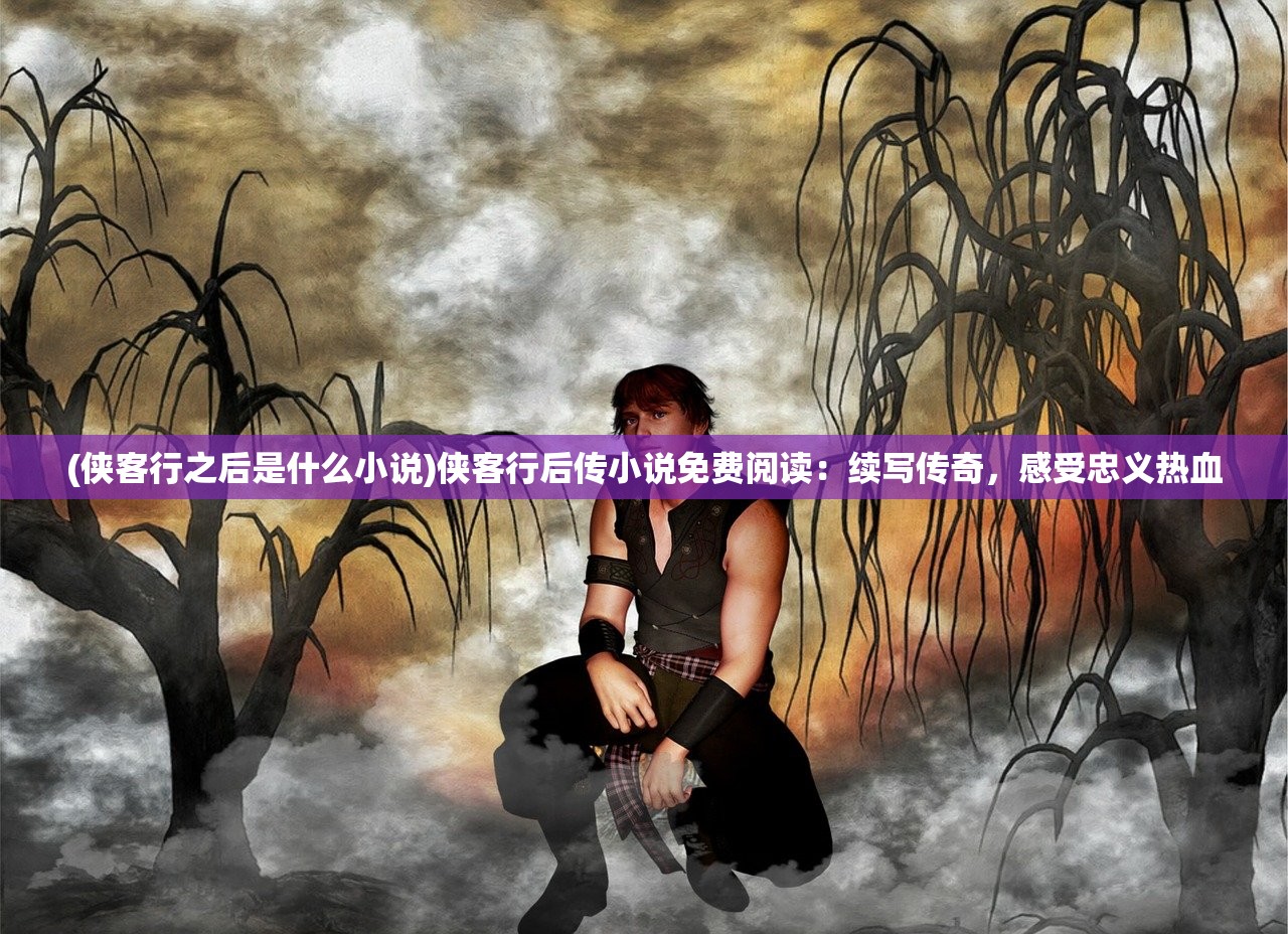 (少年刀剑笑脚本大全)少年刀剑笑脚本，探寻古风武侠世界的剑与心之舞