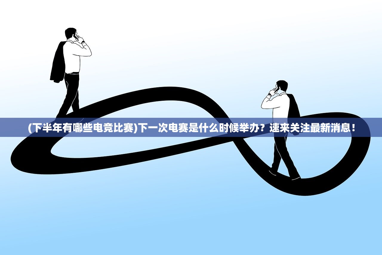 (光芒妖恋奇谭bilibili)光芒妖恋奇谭关服深度解析,原因与多元分析 (光芒妖恋奇谭bilibili)光芒妖恋奇谭关服深度解析,原因与多元分析