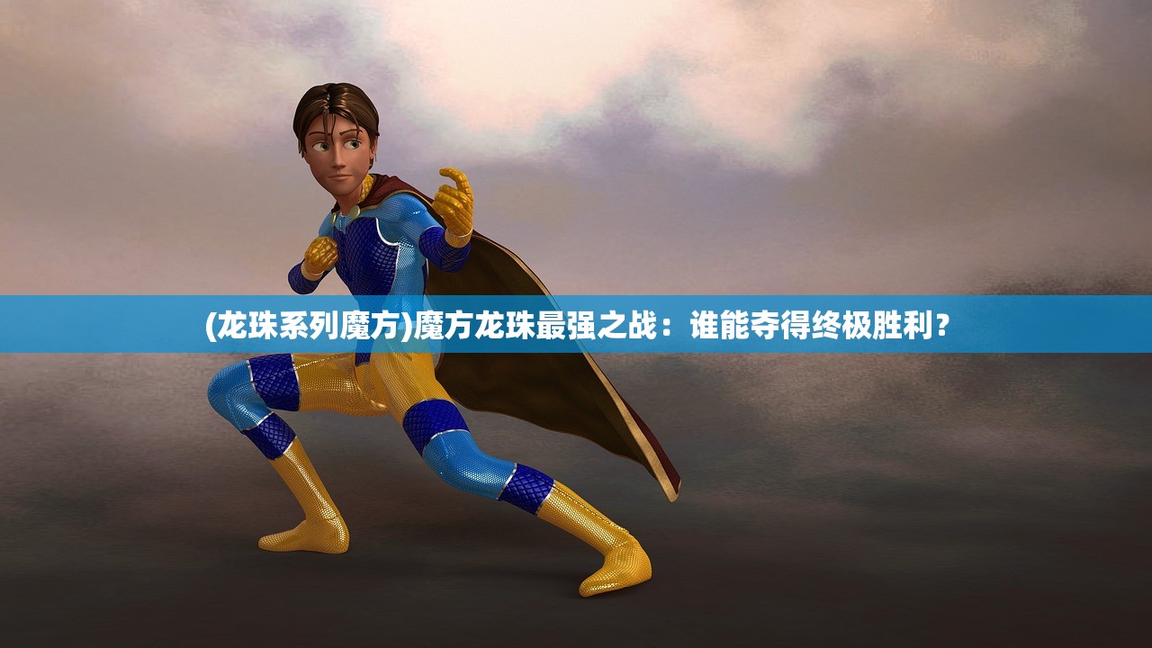 (三国群英传7十大神器给谁最好)三国群英传7，揭秘十大神器之威