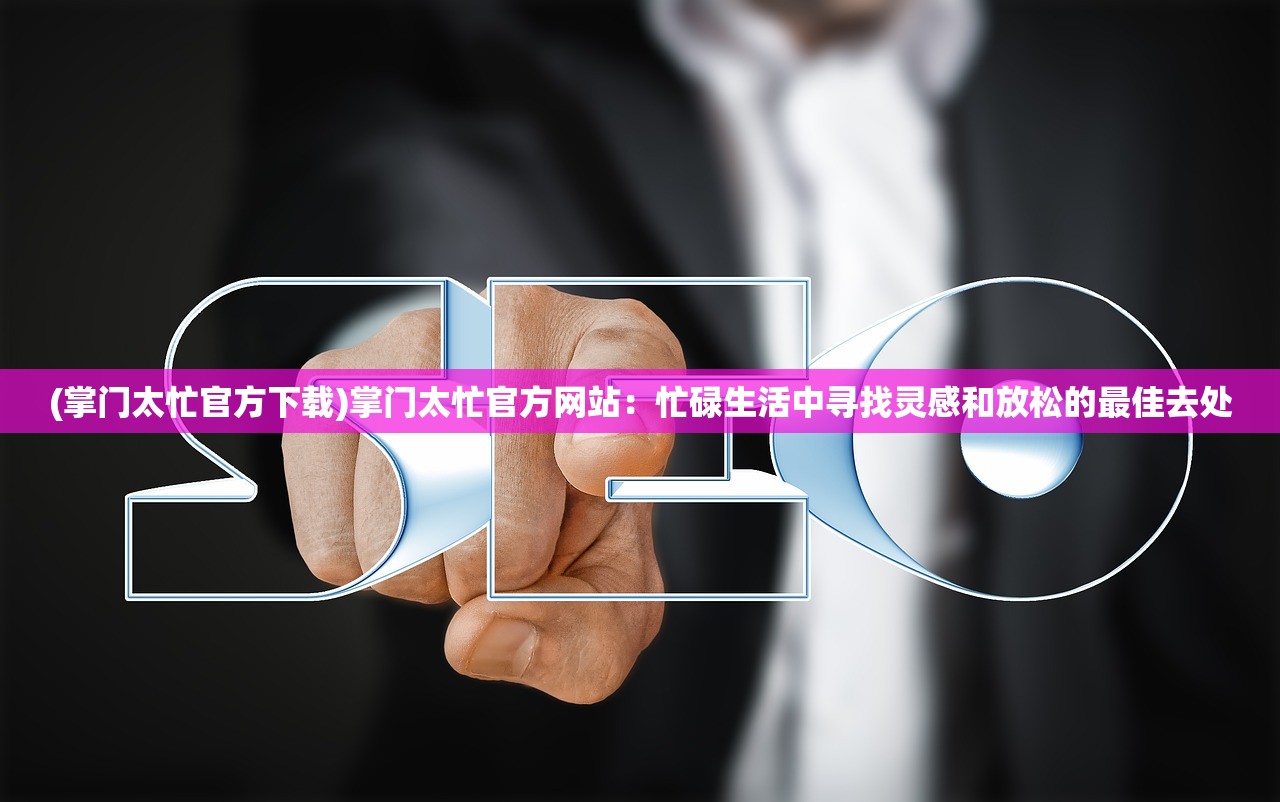 (豆瓣链接怎么打开)豆瓣链接，深度解析与常见问题解答