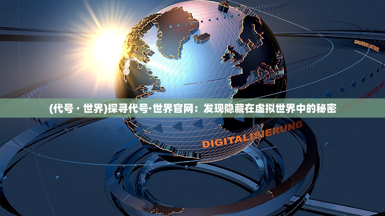 (天龙八部3d每日答题答案大全)天龙八部3D，每日答题的乐趣与挑战