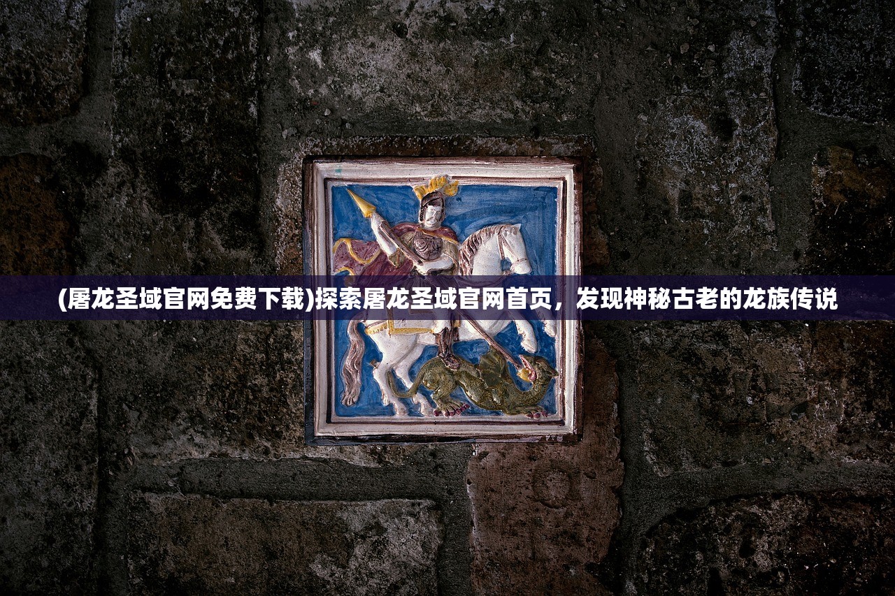 (龙图霸业传奇)龙图霸业真格，探寻背后的战略与智慧