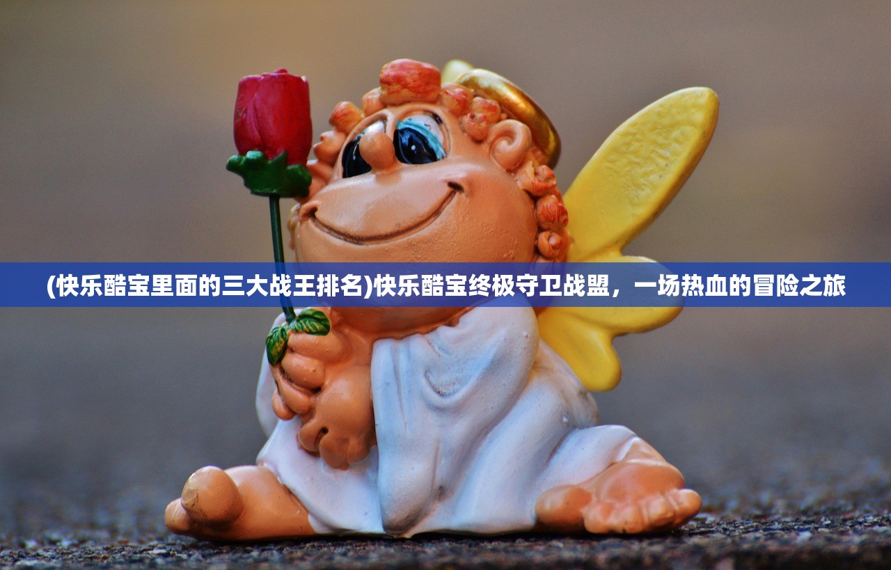 (巴雄天下手游辅助怎么用)巴雄天下手游辅助，攻略、技巧与常见问题解答