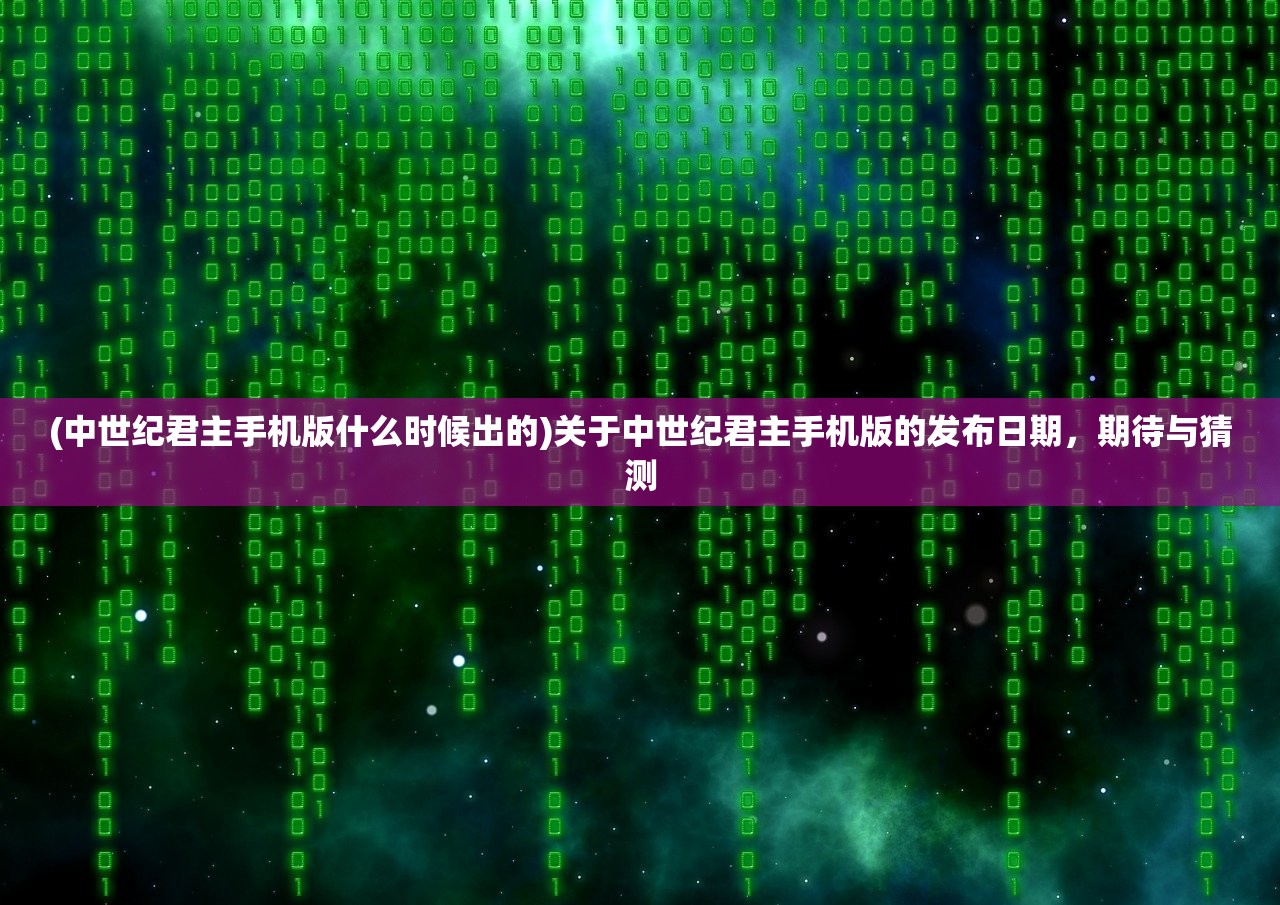 (仙道永恒传破解版)仙道永恒，探索永恒仙途的奥秘与挑战