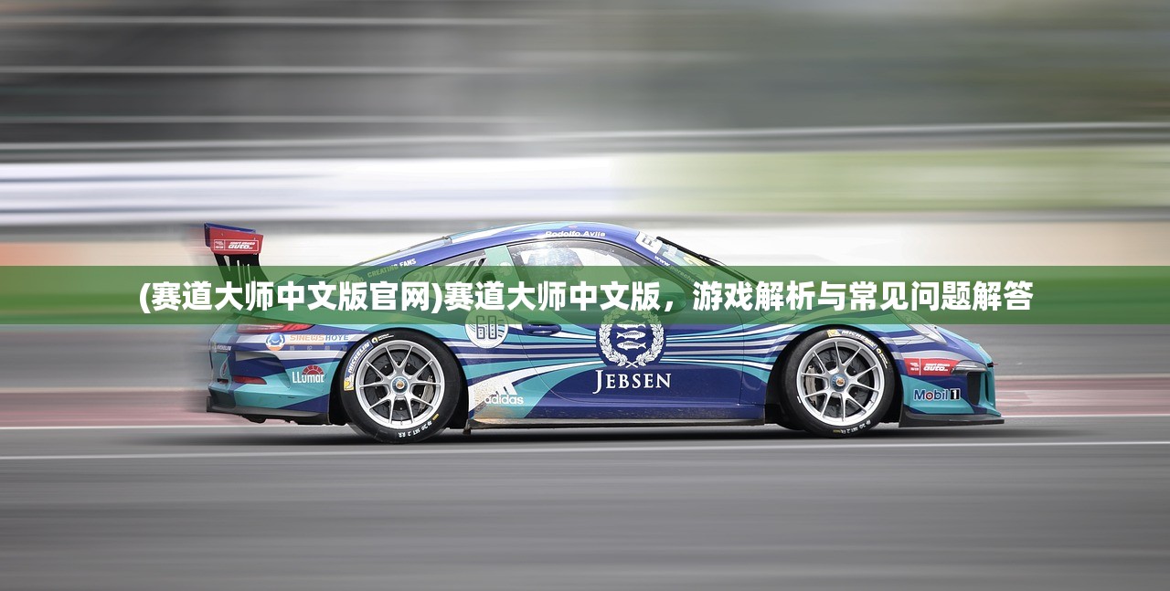 (仙道永恒传破解版)仙道永恒，探索永恒仙途的奥秘与挑战