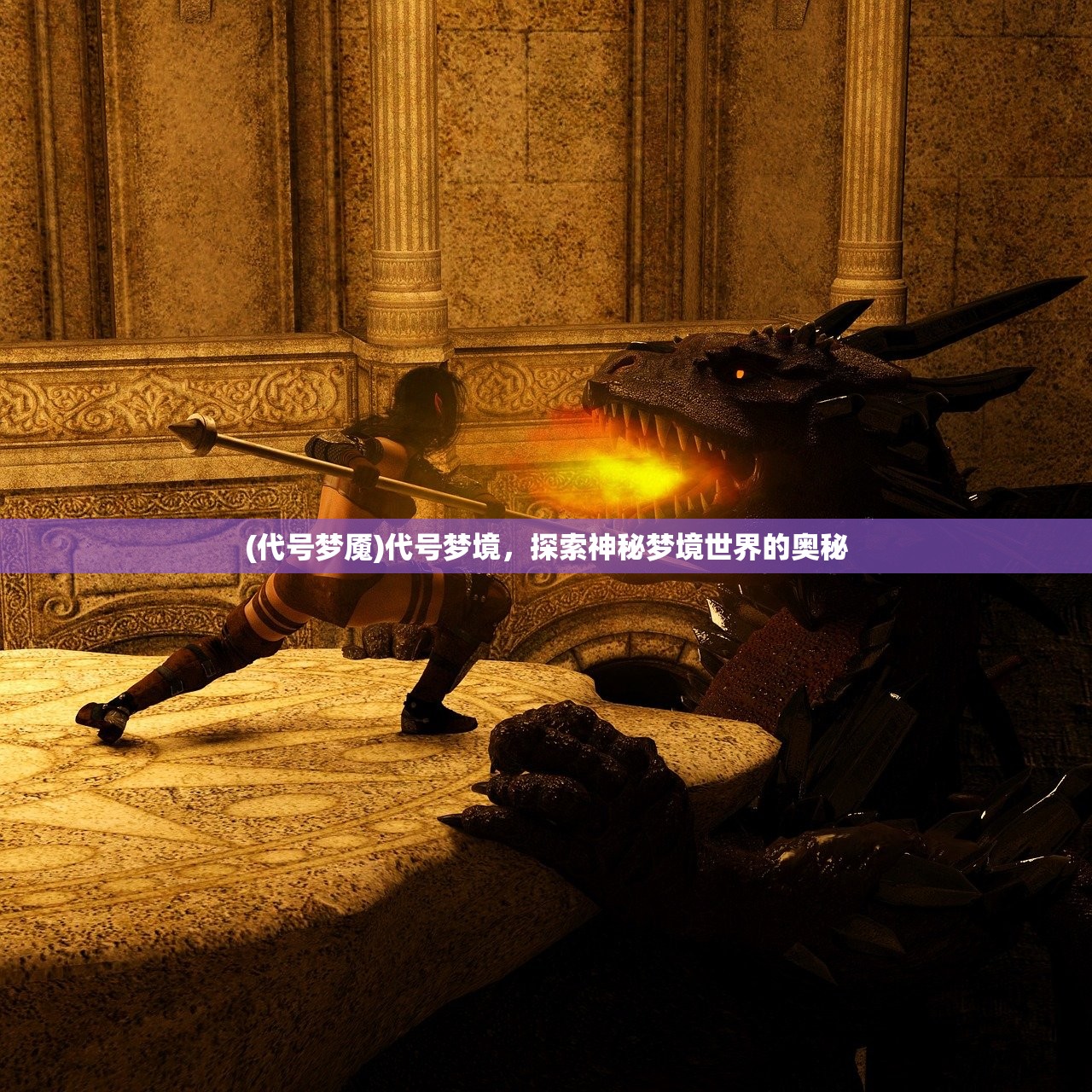 (代号梦魇)代号梦境，探索神秘梦境世界的奥秘
