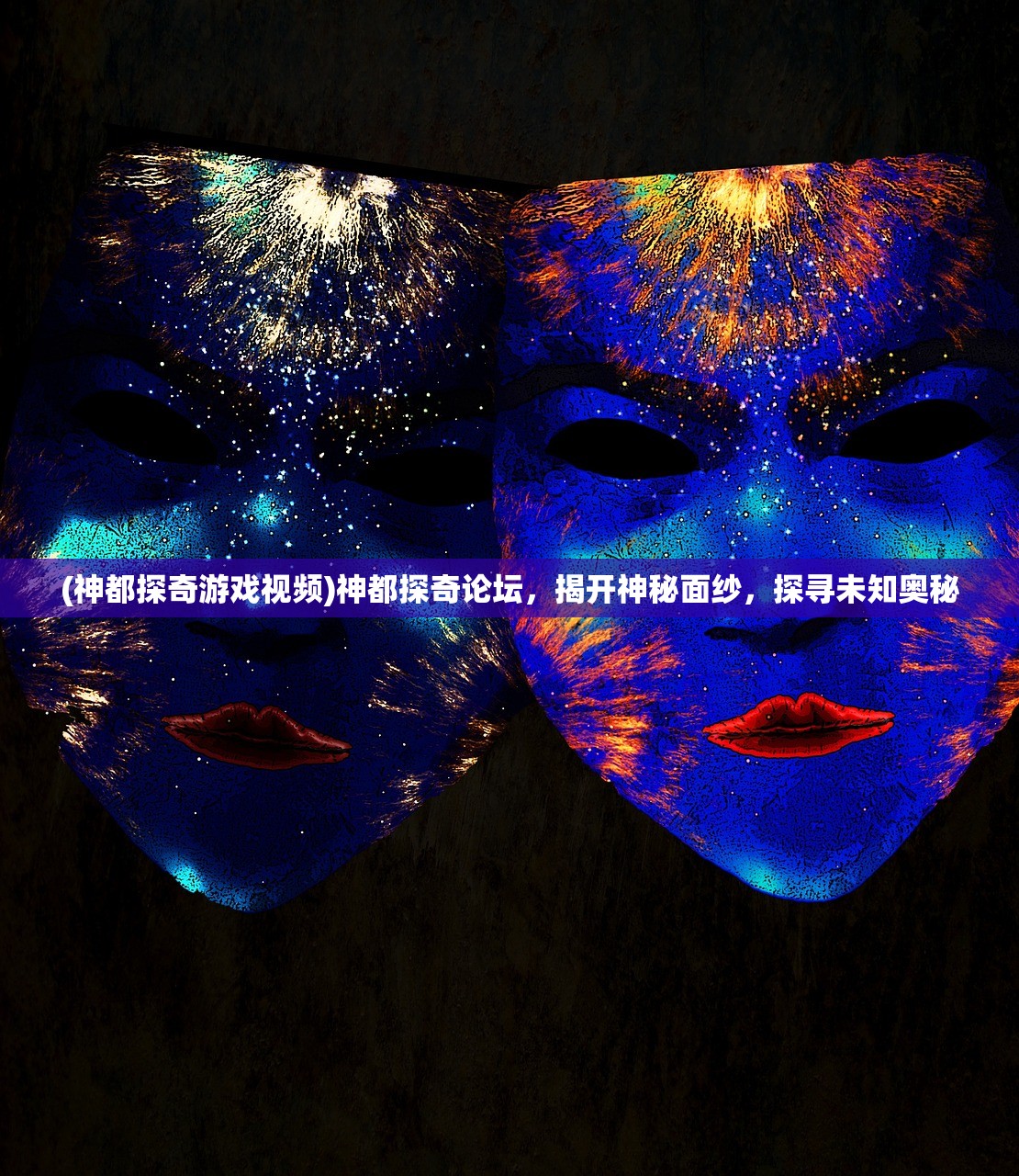 (神都探奇游戏视频)神都探奇论坛，揭开神秘面纱，探寻未知奥秘